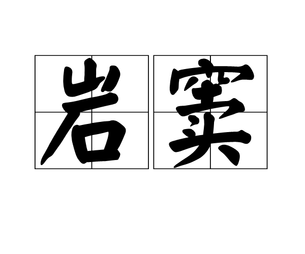 岩竇 岩竇