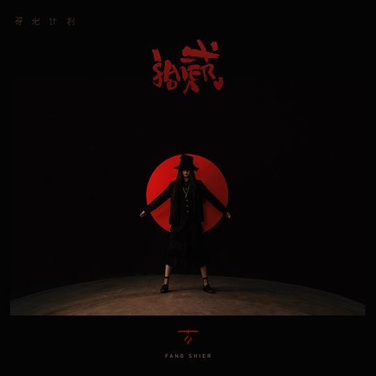 拾貳(方拾貳2018年5月8日發行的專輯) 拾貳(方拾貳2018年5月8日發行的專輯)