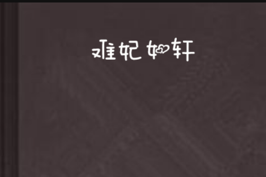 難妃如軒 難妃如軒