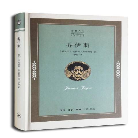 喬伊斯(2014年生活·讀書·新知三聯書店出版的圖書) 喬伊斯(2014年生活·讀書·新知三聯書店出版的圖書)