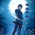 喋血街頭(柚子香甜寫的網路小說小說) 喋血街頭(柚子香甜寫的網路小說小說)