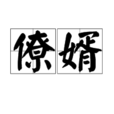 僚婿 僚婿