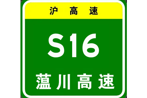 薀川高速 薀川高速