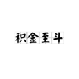 積金至斗