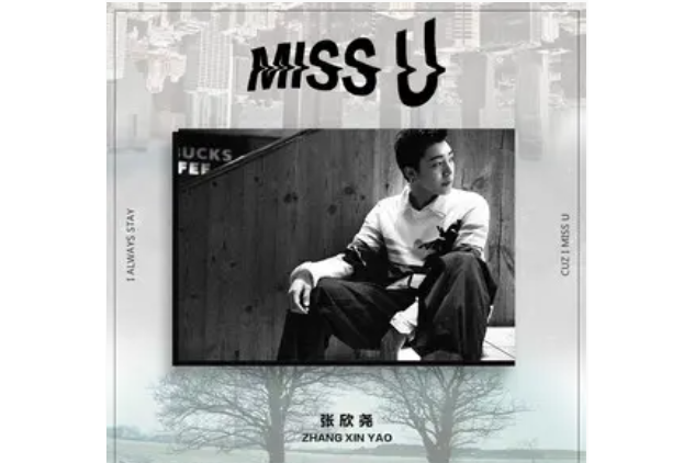 Miss U(張欣堯演唱的歌曲) Miss U(張欣堯演唱的歌曲)