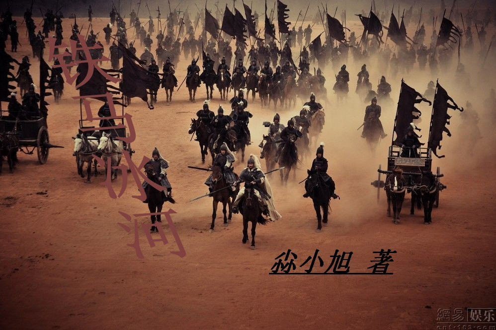 鐵馬冰河(1978年中國廣播電視出版社出版的圖書) 鐵馬冰河(1978年中國廣播電視出版社出版的圖書)