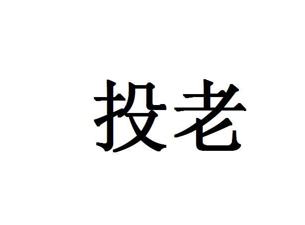 投老 投老