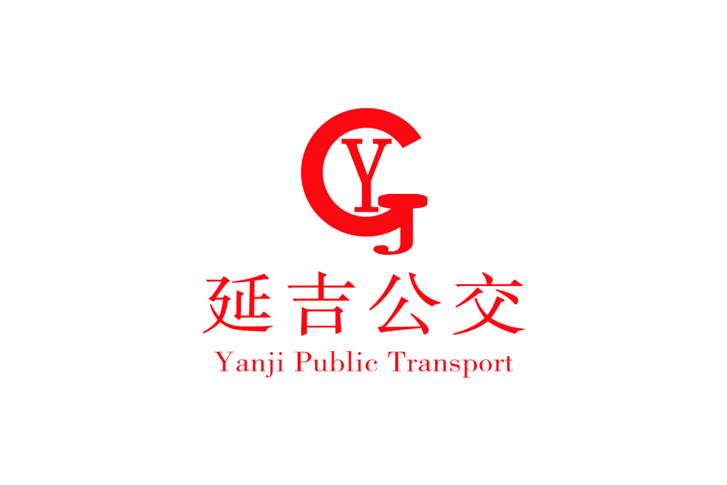 延吉公交 延吉公交