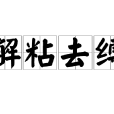 解粘去縛 解粘去縛