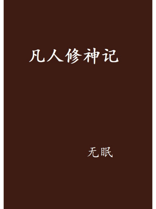 凡人修神記 凡人修神記