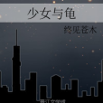 少女與龜 少女與龜