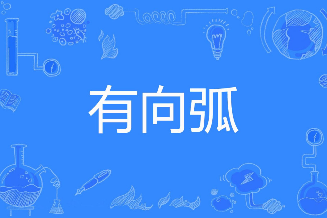 有向弧 有向弧