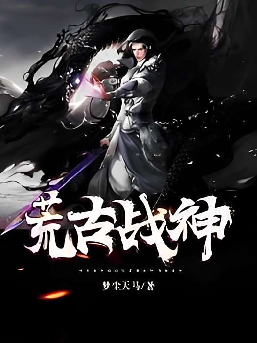 荒古戰神 荒古戰神