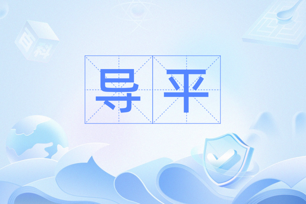 導平 導平