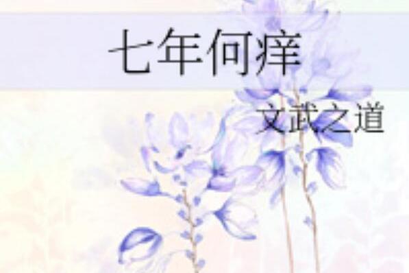 七年何癢