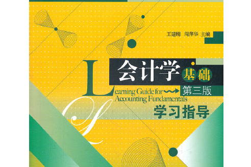 會計學基礎(2011年經濟管理出版社出版的圖書) 會計學基礎(2011年經濟管理出版社出版的圖書)