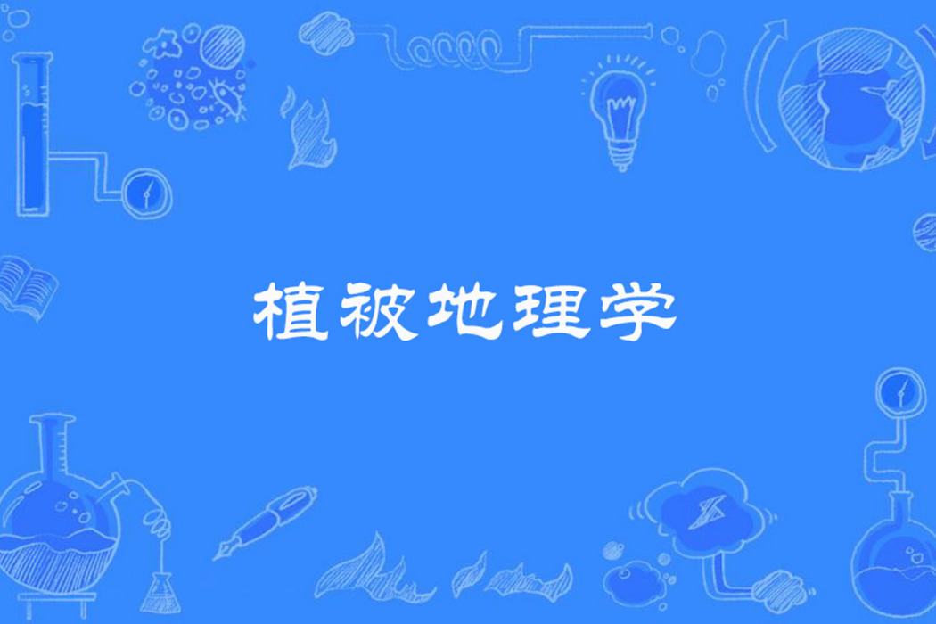 植被地理學 植被地理學