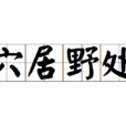 穴居野處 穴居野處