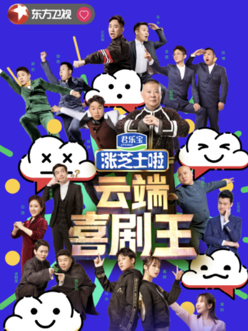 雲端喜劇王 雲端喜劇王