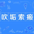 吹垢索瘢 吹垢索瘢