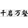 千岩萬壑 千岩萬壑