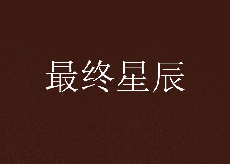 最終星辰 最終星辰
