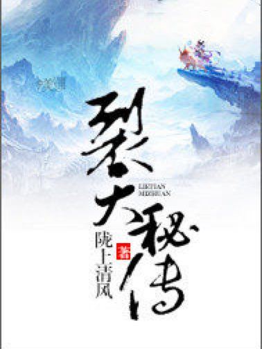 裂天秘傳 裂天秘傳