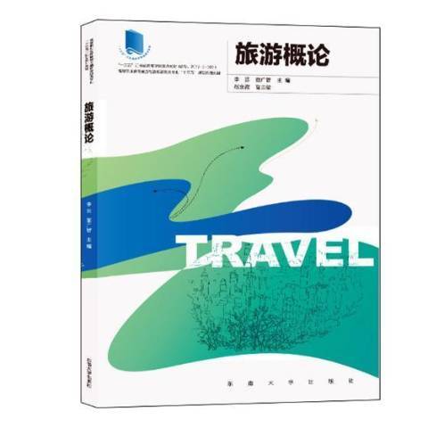 旅遊概論(2018年東南大學出版社出版的圖書) 旅遊概論(2018年東南大學出版社出版的圖書)