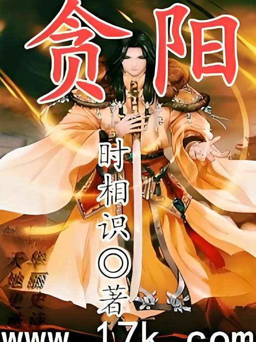 貪陽 貪陽