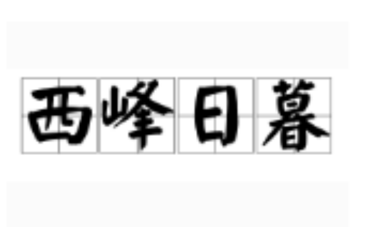 西峰日暮 西峰日暮