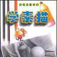 學素描 學素描