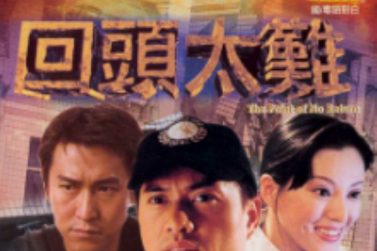 回頭太難(香港電影) 回頭太難(香港電影)
