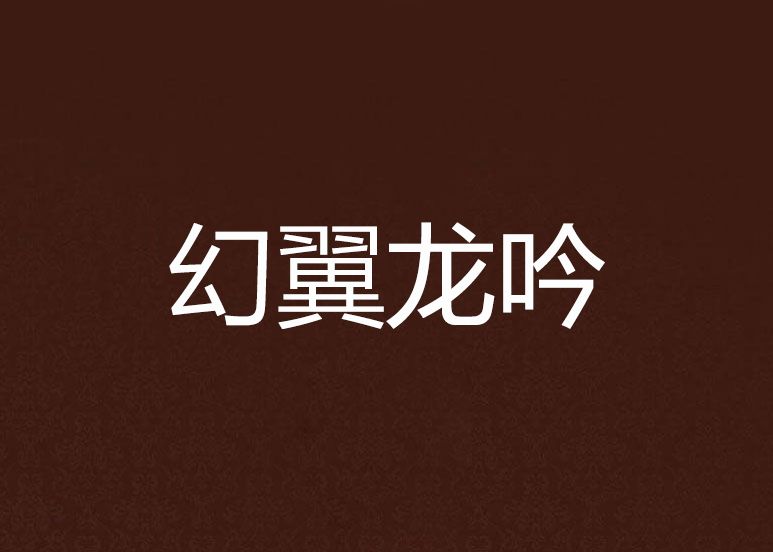 幻翼龍吟