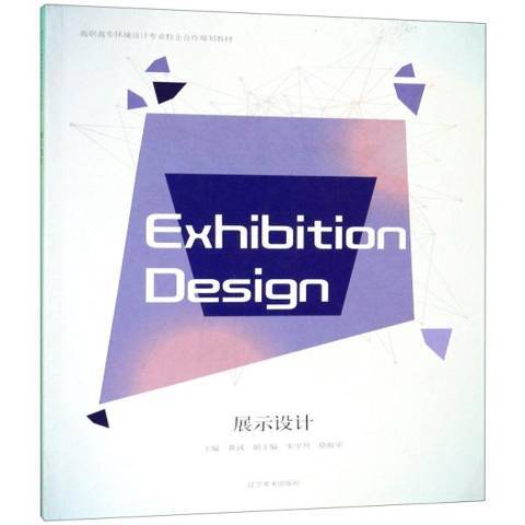 展示設計(2019年遼寧美術出版社出版的圖書) 展示設計(2019年遼寧美術出版社出版的圖書)