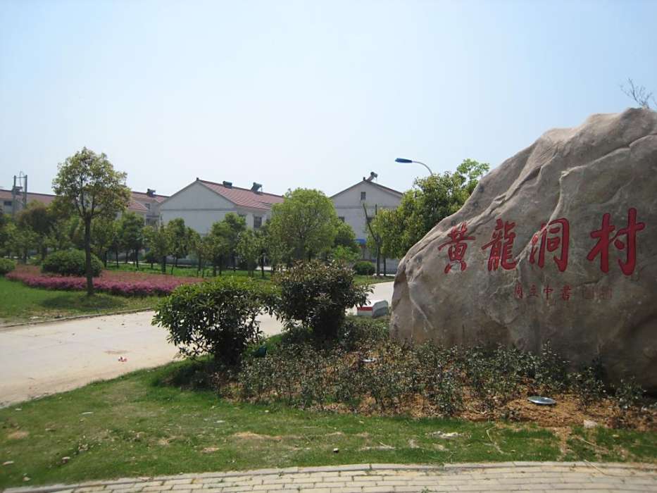 黃龍兜村 黃龍兜村