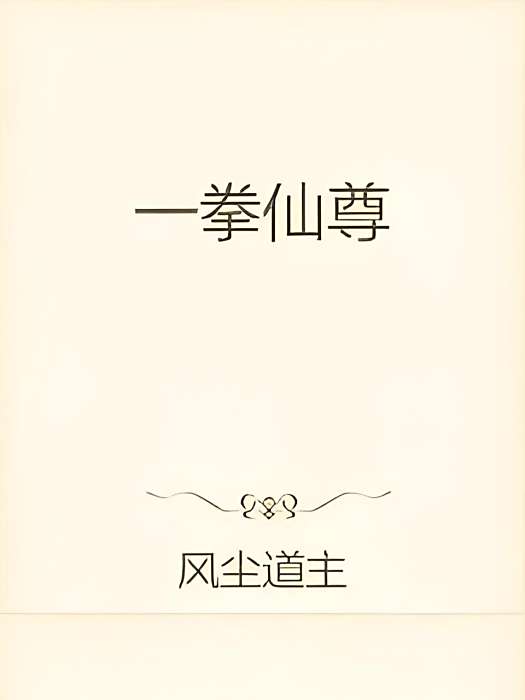 一拳仙尊