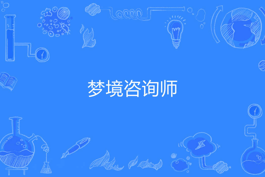 夢境諮詢師
