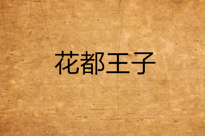 花都王子 花都王子