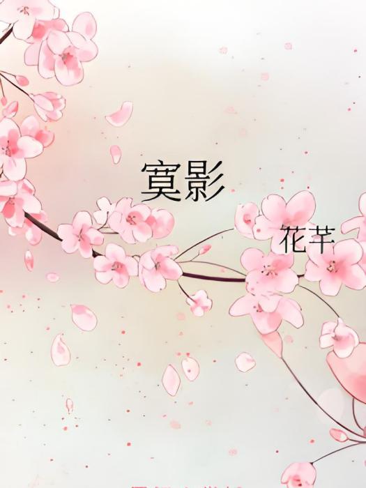 寞影 寞影