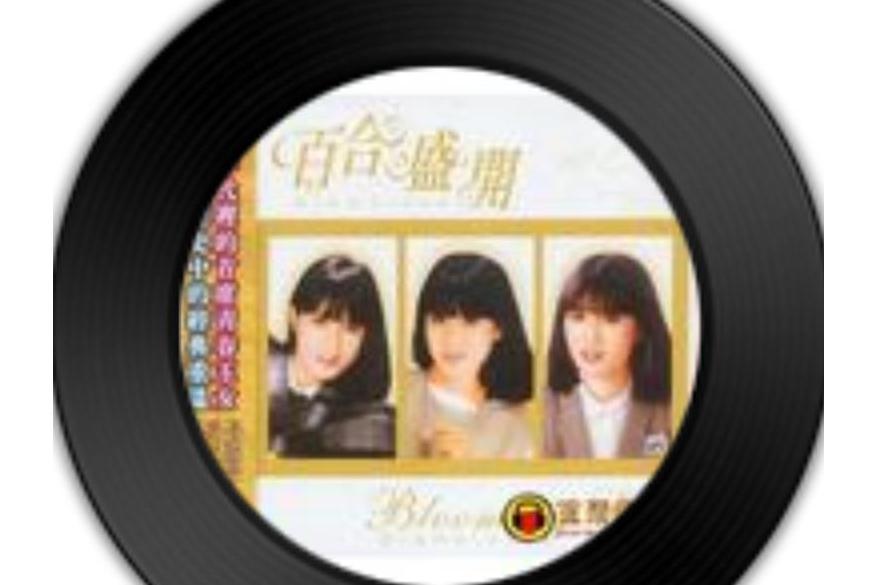 一見如故(江玲《百合盛開》專輯中的歌曲) 一見如故(江玲《百合盛開》專輯中的歌曲)