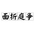 面折庭爭 面折庭爭