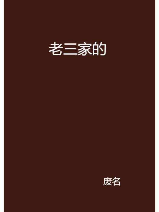 老三家的 老三家的