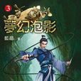夢幻泡影3 夢幻泡影3