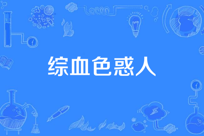 綜血色惑人
