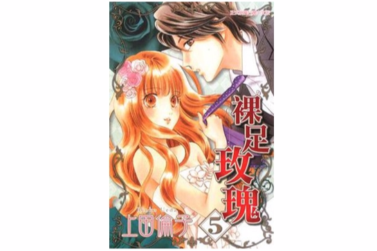 裸足玫瑰 Vol.5 裸足玫瑰 Vol.5