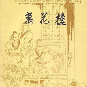 萬花樓
