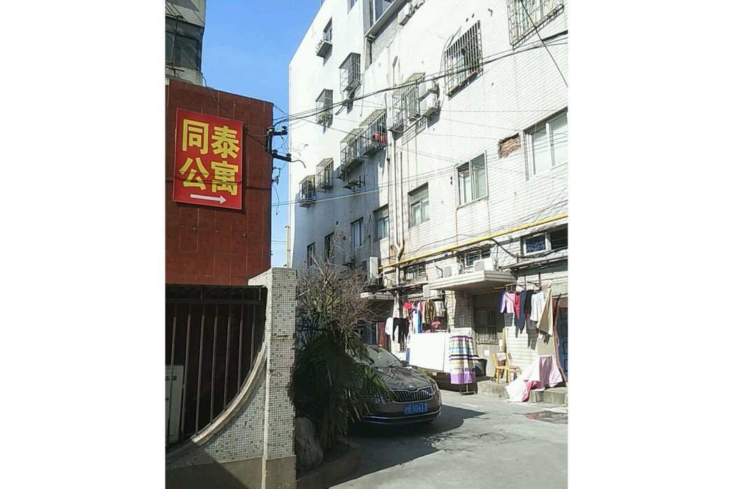 同泰公寓(上海市同泰公寓小區) 同泰公寓(上海市同泰公寓小區)