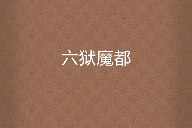 六獄魔都 六獄魔都