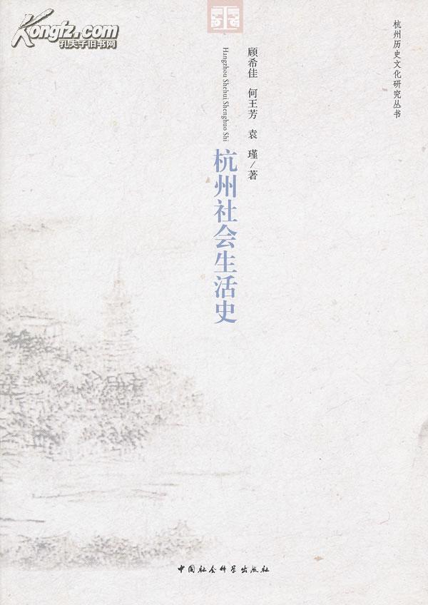 杭州社會生活史