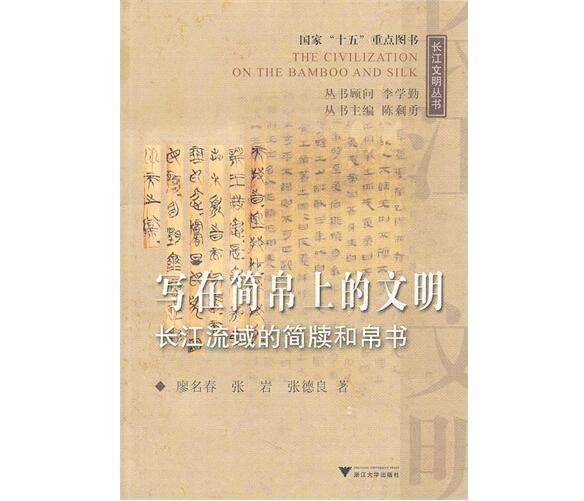長江文明叢書·寫在簡帛上的文明：長江流域的簡牘和帛書